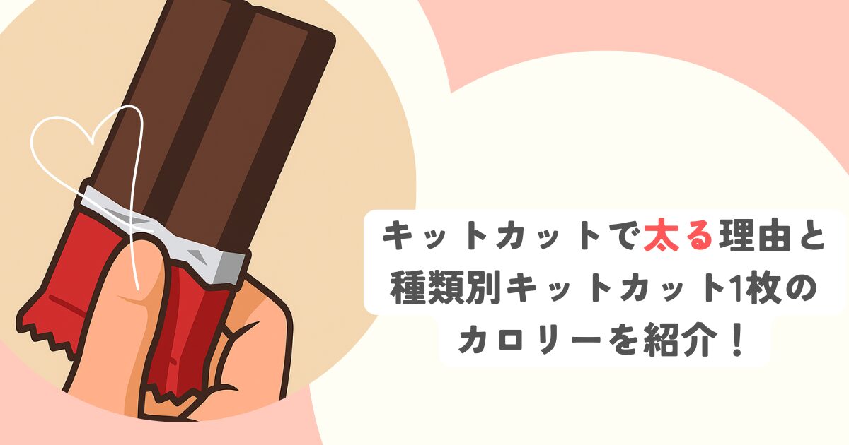 キットカットで太る理由と種類別キットカット1枚のカロリーを紹介！